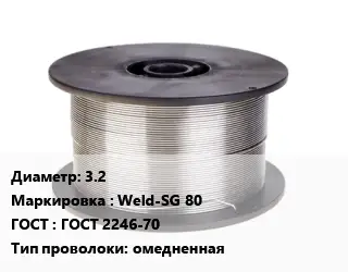 Проволока сварочная 3.2 Weld-SG 80 ГОСТ: ГОСТ 2246-70 омедненная